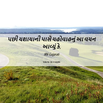 Picture 06 - યશાયા 38:4 GUJIRV - પછી યશાયાની પાસે - Bible Verse Picture