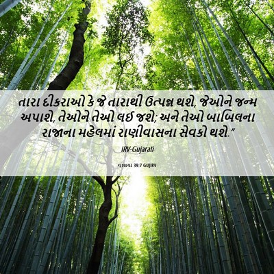 Picture 06 - યશાયા 39:7 GUJIRV - તારા દીકરાઓ કે જે - Bible Verse Picture