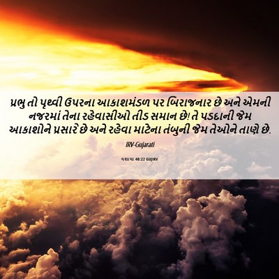Picture 06 - યશાયા 40:22 GUJIRV - પ્રભુ તો પૃથ્વી - Bible Verse Picture