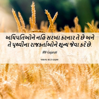 Picture 06 - યશાયા 40:23 GUJIRV - અધિપતિઓને નહિ - Bible Verse Picture