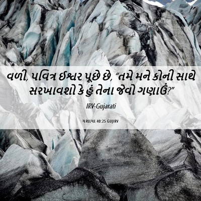 Picture 06 - યશાયા 40:25 GUJIRV - વળી, પવિત્ર ઈશ્વર - Bible Verse Picture