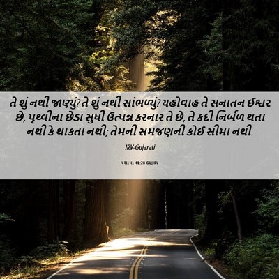 Picture 06 - યશાયા 40:28 GUJIRV - તે શું નથી જાણ્યું? - Bible Verse Picture