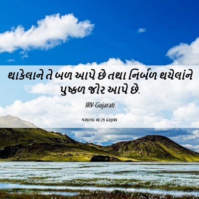 Picture 06 - યશાયા 40:29 GUJIRV - થાકેલાને તે બળ આપે - Bible Verse Picture