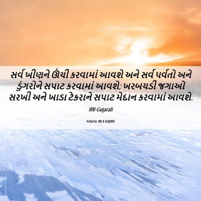 Picture 06 - યશાયા 40:4 GUJIRV - સર્વ ખીણને ઊંચી - Bible Verse Picture