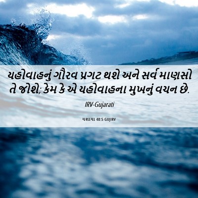 Picture 06 - યશાયા 40:5 GUJIRV - યહોવાહનું ગૌરવ - Bible Verse Picture