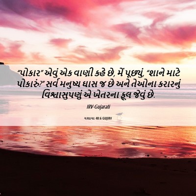 Picture 06 - યશાયા 40:6 GUJIRV - “પોકાર” એવું એક - Bible Verse Picture