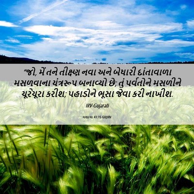 Picture 06 - યશાયા 41:15 GUJIRV - “જો, મેં તને - Bible Verse Picture
