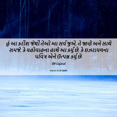 Picture 06 - યશાયા 41:20 GUJIRV - હું આ કરીશ જેથી તેઓ - Bible Verse Picture