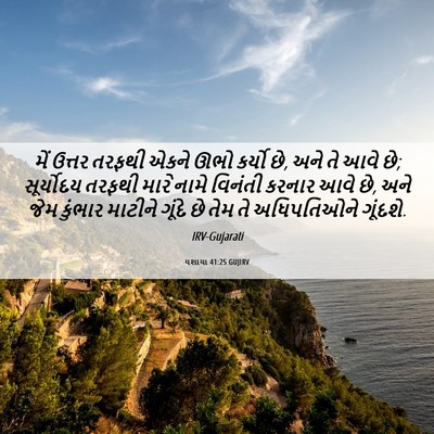 Picture 06 - યશાયા 41:25 GUJIRV - મેં ઉત્તર તરફથી - Bible Verse Picture
