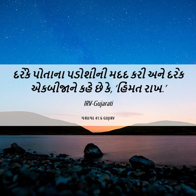 Picture 06 - યશાયા 41:6 GUJIRV - દરેકે પોતાના - Bible Verse Picture