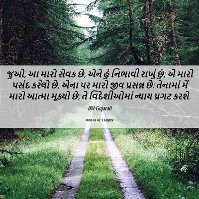 Picture 06 - યશાયા 42:1 GUJIRV - જુઓ, આ મારો સેવક છે, - Bible Verse Picture