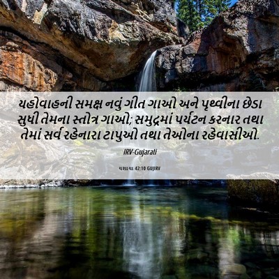 Picture 06 - યશાયા 42:10 GUJIRV - યહોવાહની સમક્ષ - Bible Verse Picture