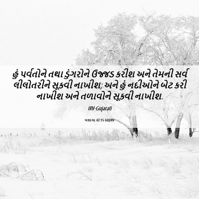 Picture 06 - યશાયા 42:15 GUJIRV - હું પર્વતોને તથા - Bible Verse Picture