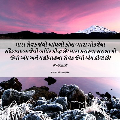 Picture 06 - યશાયા 42:19 GUJIRV - મારા સેવક જેવો - Bible Verse Picture