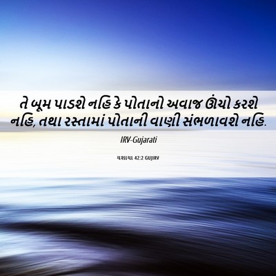 Picture 06 - યશાયા 42:2 GUJIRV - તે બૂમ પાડશે નહિ કે - Bible Verse Picture