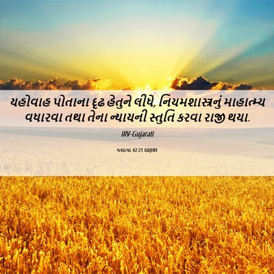 Picture 06 - યશાયા 42:21 GUJIRV - યહોવાહ પોતાના દૃઢ - Bible Verse Picture