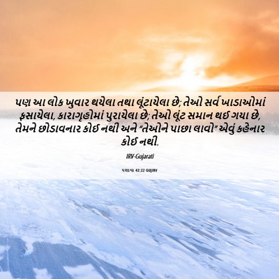 Picture 06 - યશાયા 42:22 GUJIRV - પણ આ લોક ખુવાર - Bible Verse Picture