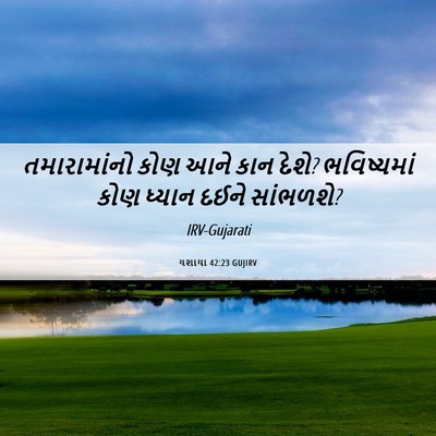 Picture 06 - યશાયા 42:23 GUJIRV - તમારામાંનો કોણ - Bible Verse Picture