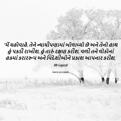 Picture 06 - યશાયા 42:6 GUJIRV - “મેં યહોવાહે, તેને - Bible Verse Picture