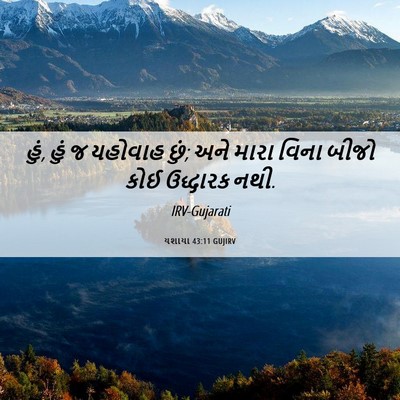 Picture 06 - યશાયા 43:11 GUJIRV - હું, હું જ યહોવાહ - Bible Verse Picture