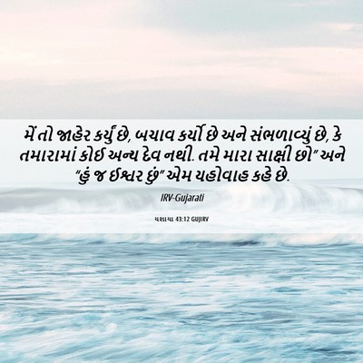 Picture 06 - યશાયા 43:12 GUJIRV - મેં તો જાહેર - Bible Verse Picture