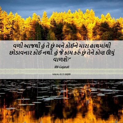 Picture 06 - યશાયા 43:13 GUJIRV - વળી આજથી હું તે છું - Bible Verse Picture