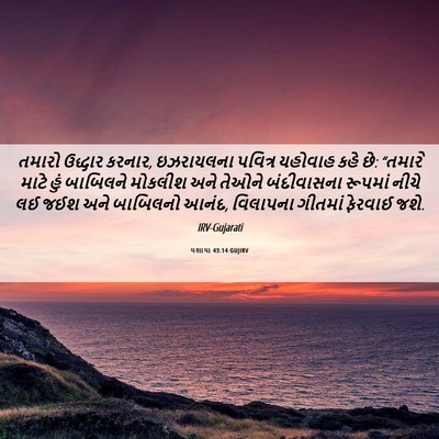 Picture 06 - યશાયા 43:14 GUJIRV - તમારો ઉદ્ધાર - Bible Verse Picture