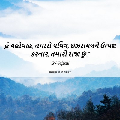 Picture 06 - યશાયા 43:15 GUJIRV - હું યહોવાહ, તમારો - Bible Verse Picture