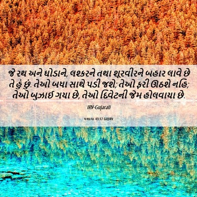 Picture 06 - યશાયા 43:17 GUJIRV - જે રથ અને ઘોડાને, - Bible Verse Picture
