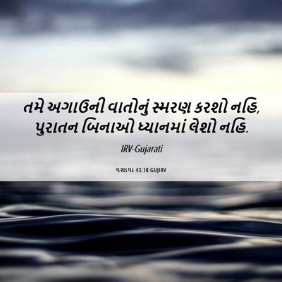 Picture 06 - યશાયા 43:18 GUJIRV - તમે અગાઉની - Bible Verse Picture