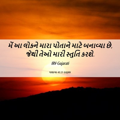 Picture 06 - યશાયા 43:21 GUJIRV - મેં આ લોકને મારા - Bible Verse Picture