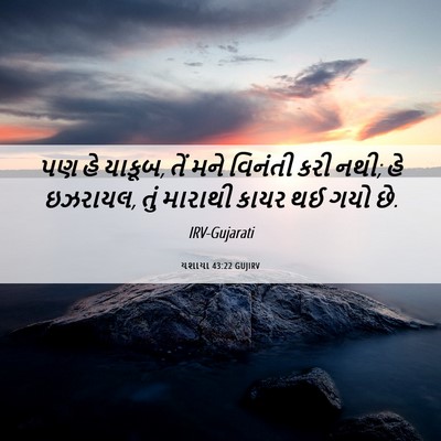 Picture 06 - યશાયા 43:22 GUJIRV - પણ હે યાકૂબ, તેં - Bible Verse Picture