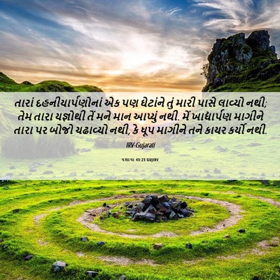 Picture 06 - યશાયા 43:23 GUJIRV - તારાં - Bible Verse Picture