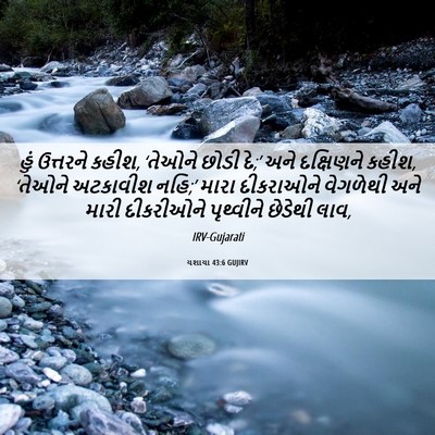 Picture 06 - યશાયા 43:6 GUJIRV - હું ઉત્તરને કહીશ, - Bible Verse Picture