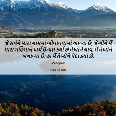 Picture 06 - યશાયા 43:7 GUJIRV - જે સર્વને મારા - Bible Verse Picture