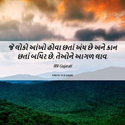 Picture 06 - યશાયા 43:8 GUJIRV - જે લોકો આંખો હોવા - Bible Verse Picture