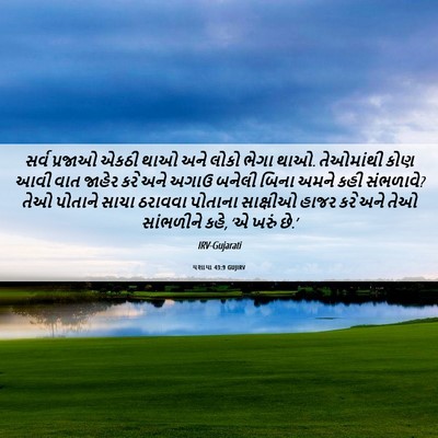 Picture 06 - યશાયા 43:9 GUJIRV - સર્વ પ્રજાઓ એકઠી - Bible Verse Picture