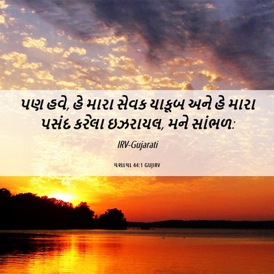 Picture 06 - યશાયા 44:1 GUJIRV - પણ હવે, હે મારા - Bible Verse Picture