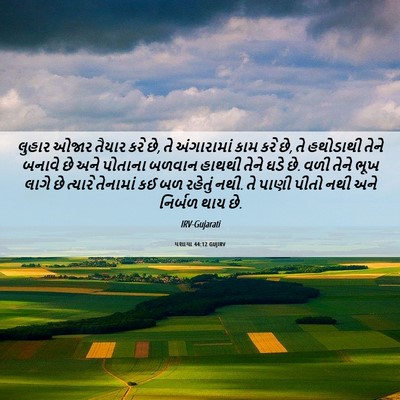 Picture 06 - યશાયા 44:12 GUJIRV - લુહાર ઓજાર તૈયાર - Bible Verse Picture