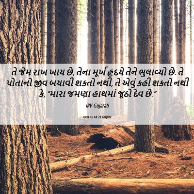 Picture 06 - યશાયા 44:20 GUJIRV - તે જેમ રાખ ખાય છે, - Bible Verse Picture