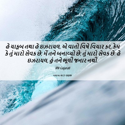 Picture 06 - યશાયા 44:21 GUJIRV - હે યાકૂબ તથા હે - Bible Verse Picture