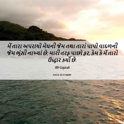 Picture 06 - યશાયા 44:22 GUJIRV - મેં તારા અપરાધો - Bible Verse Picture