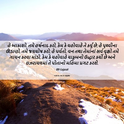 Picture 06 - યશાયા 44:23 GUJIRV - હે આકાશો, તમે - Bible Verse Picture