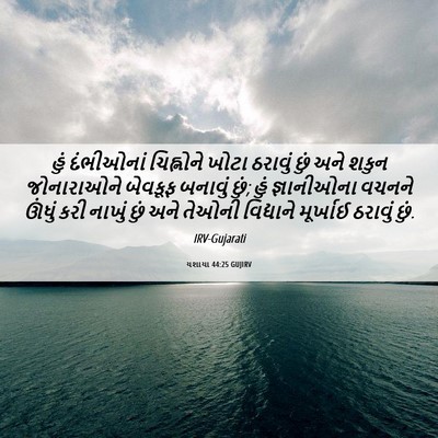 Picture 06 - યશાયા 44:25 GUJIRV - હું દંભીઓનાં - Bible Verse Picture