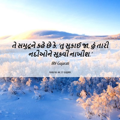 Picture 06 - યશાયા 44:27 GUJIRV - તે સમુદ્રને કહે છે - Bible Verse Picture