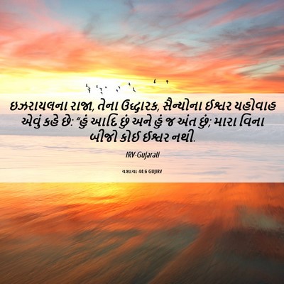 Picture 06 - યશાયા 44:6 GUJIRV - ઇઝરાયલના રાજા, - Bible Verse Picture