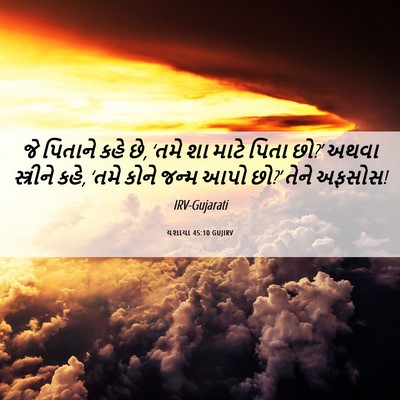 Picture 06 - યશાયા 45:10 GUJIRV - જે પિતાને કહે છે, - Bible Verse Picture