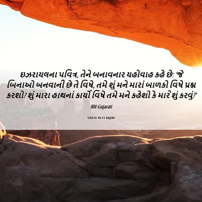 Picture 06 - યશાયા 45:11 GUJIRV - ઇઝરાયલના પવિત્ર, - Bible Verse Picture