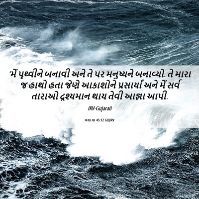 Picture 06 - યશાયા 45:12 GUJIRV - ‘મેં પૃથ્વીને - Bible Verse Picture