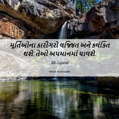 Picture 06 - યશાયા 45:16 GUJIRV - મૂર્તિઓના કારીગરો - Bible Verse Picture